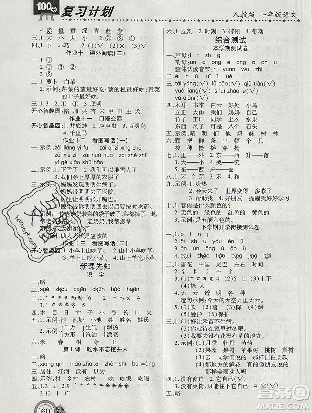 2020年豫新銳圖書(shū)復(fù)習(xí)計(jì)劃100分寒假一年級(jí)語(yǔ)文人教版答案