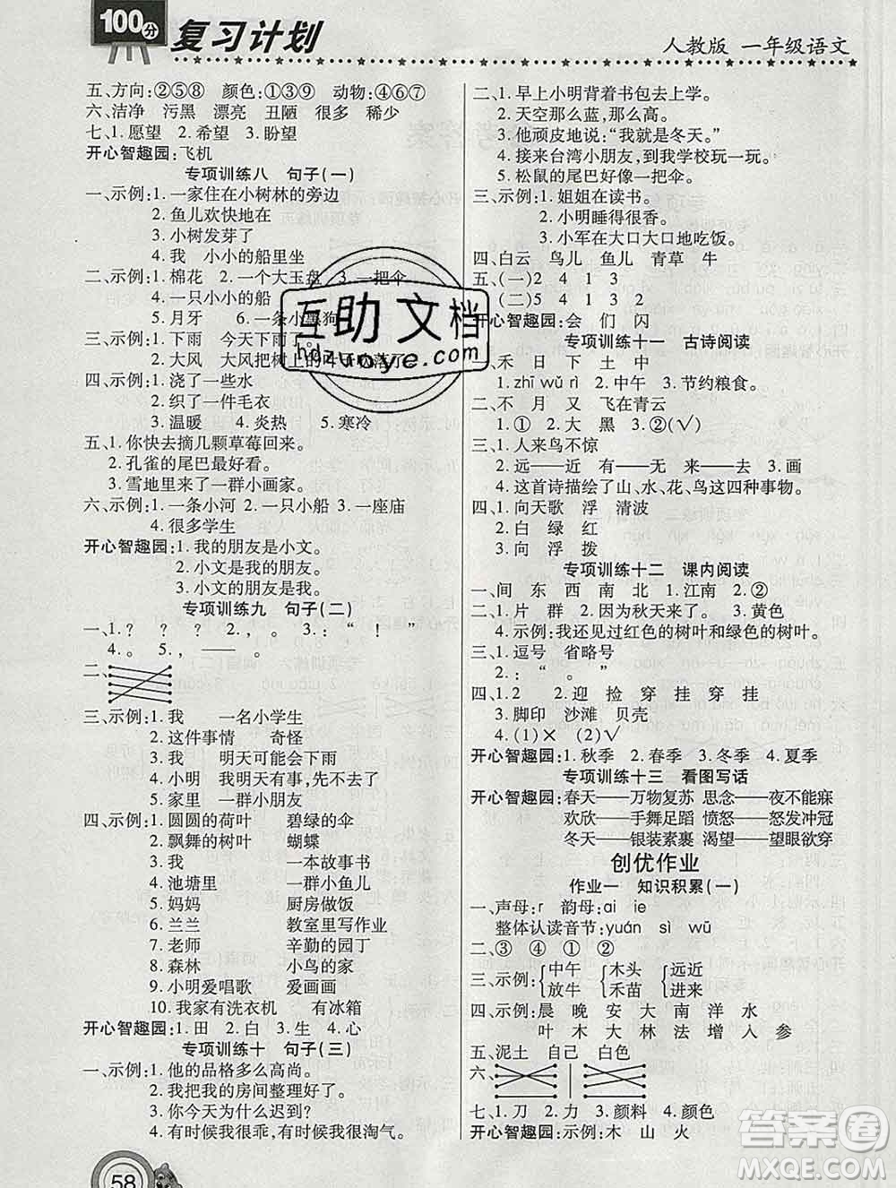 2020年豫新銳圖書(shū)復(fù)習(xí)計(jì)劃100分寒假一年級(jí)語(yǔ)文人教版答案