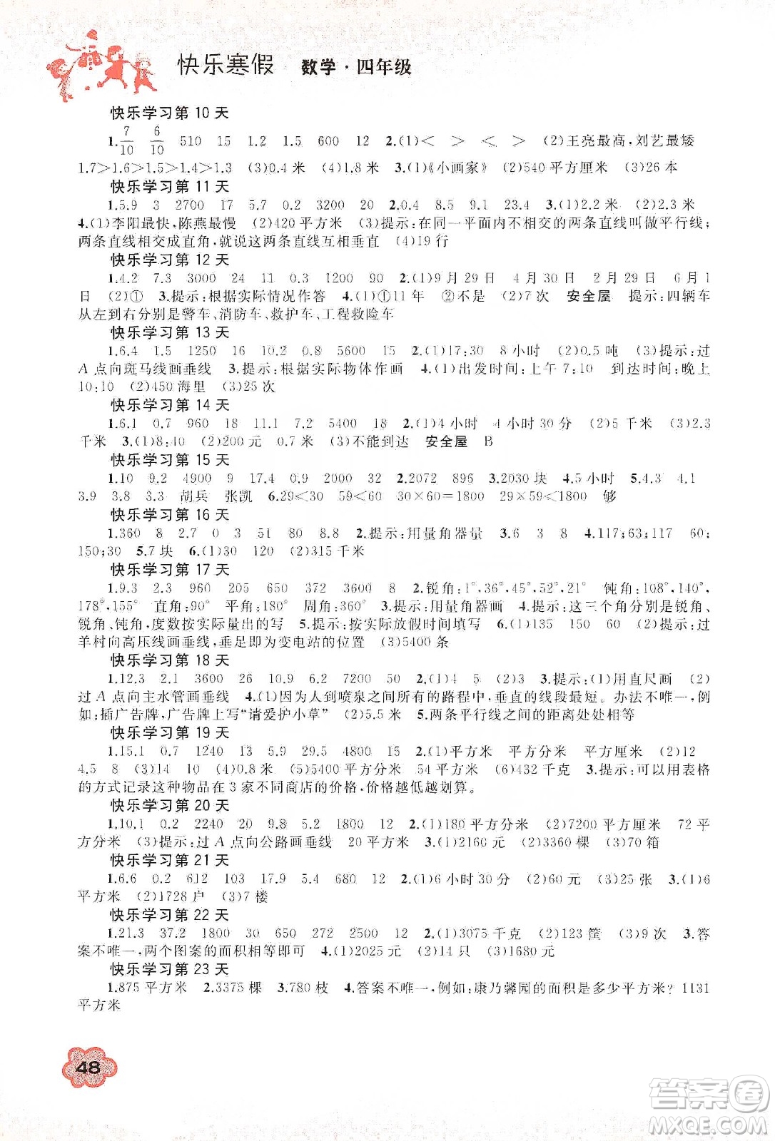 廣西教育出版社2020快樂寒假四年級(jí)數(shù)學(xué)答案