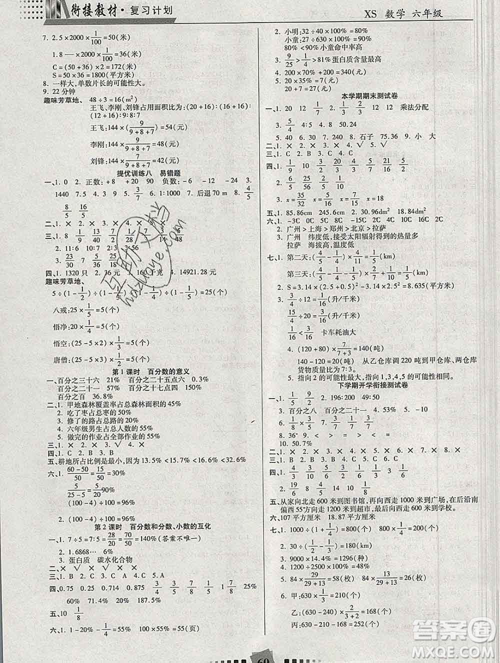 2020年特優(yōu)復(fù)習(xí)計(jì)劃期末沖刺寒假作業(yè)教材銜接六年級數(shù)學(xué)西師版答案