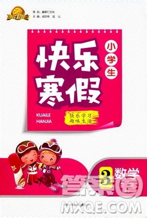 贏在起跑線2020年小學(xué)生快樂寒假三年級數(shù)學(xué)RJ人教版參考答案