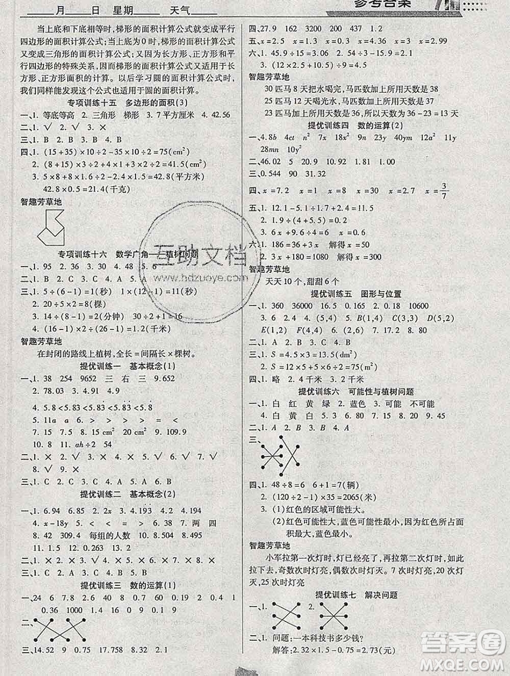 2020年特優(yōu)復(fù)習(xí)計(jì)劃期末沖刺寒假作業(yè)教材銜接五年級(jí)數(shù)學(xué)人教版答案