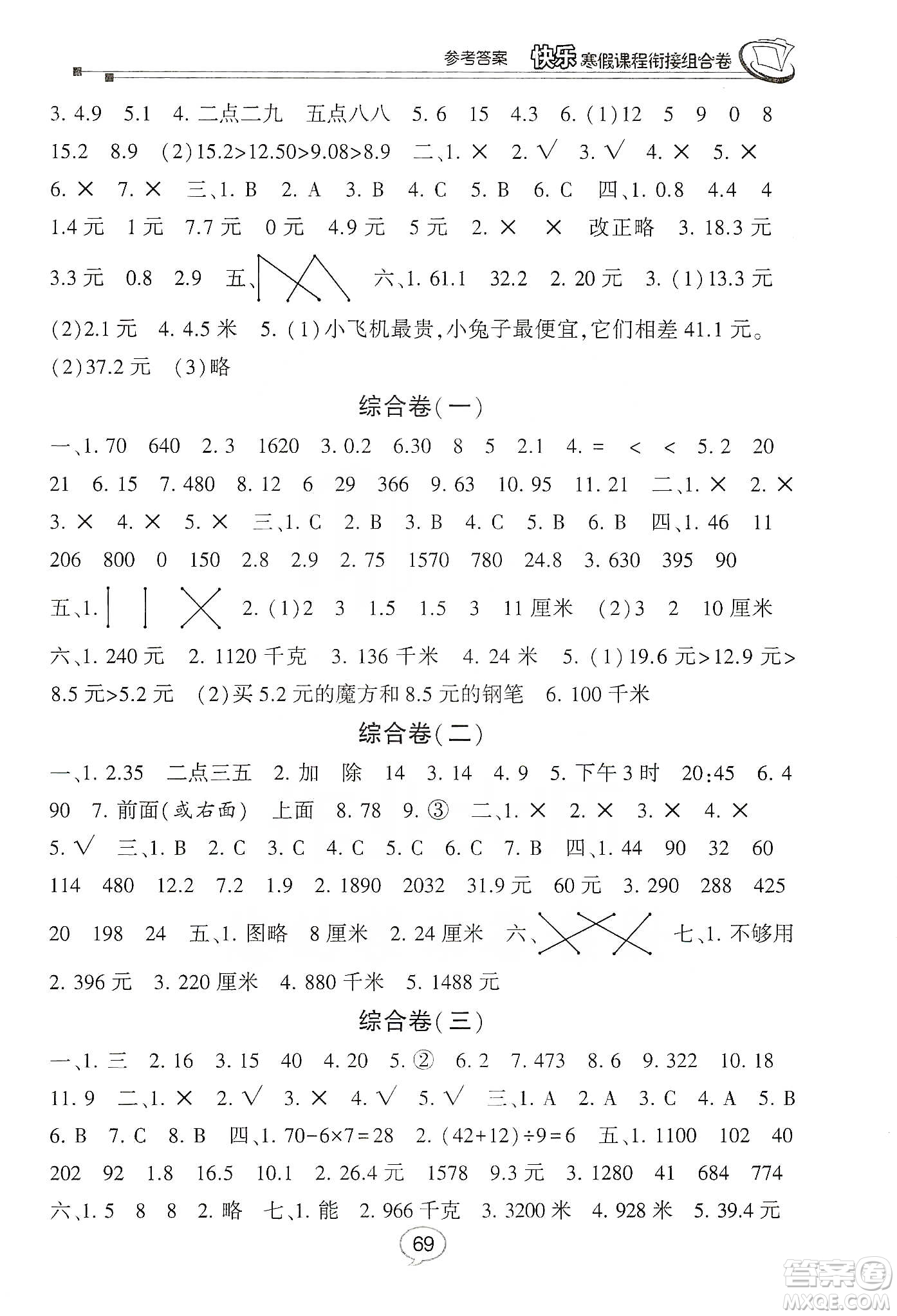 甘肅少年兒童出版社2020快樂寒假課程銜接組合卷3年級數(shù)學(xué)北師大版答案