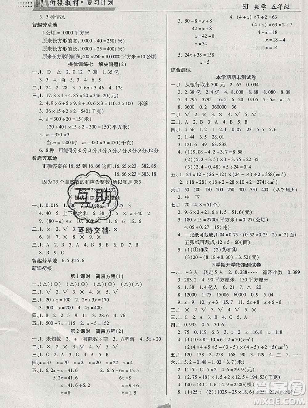 2020年特優(yōu)復(fù)習(xí)計(jì)劃期末沖刺寒假作業(yè)教材銜接五年級(jí)數(shù)學(xué)蘇教版答案