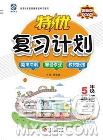 2020年特優(yōu)復(fù)習(xí)計(jì)劃期末沖刺寒假作業(yè)教材銜接五年級(jí)英語人教版答案