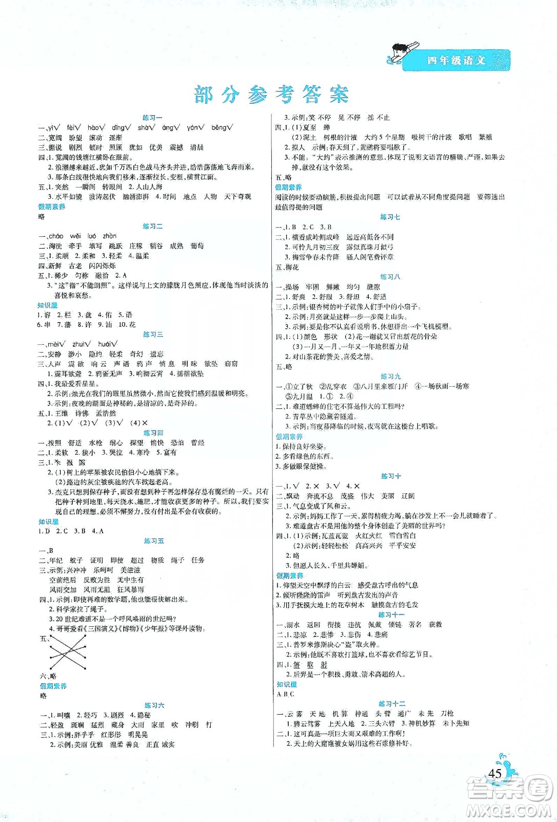 陽光出版社2020寒假假期天天練四年級語文人教版答案