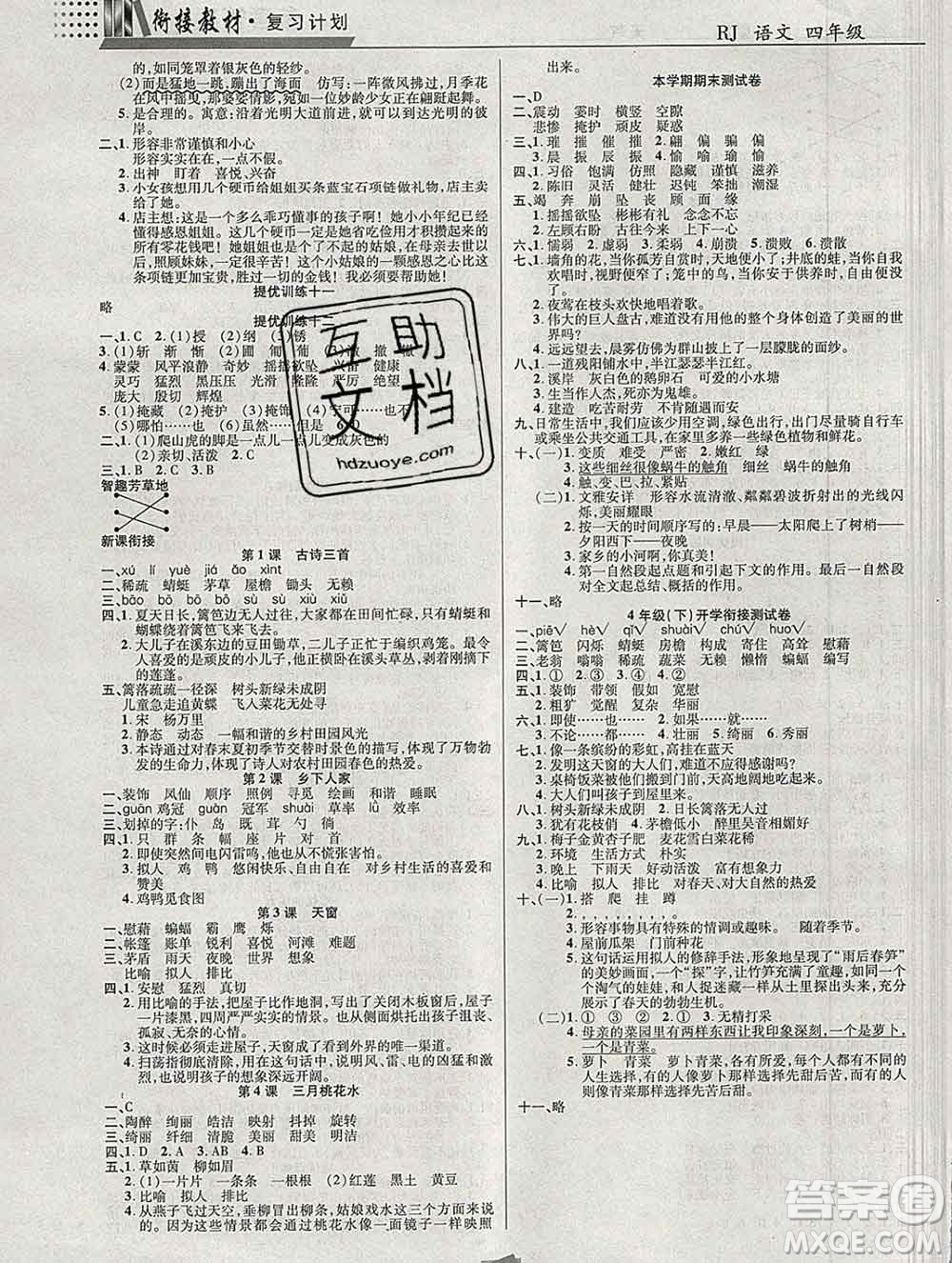 2020年特優(yōu)復(fù)習(xí)計(jì)劃期末沖刺寒假作業(yè)教材銜接四年級(jí)語(yǔ)文人教版答案