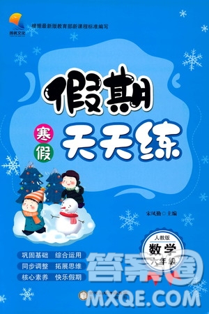 陽(yáng)光出版社2020寒假假期天天練六年級(jí)數(shù)學(xué)人教版答案