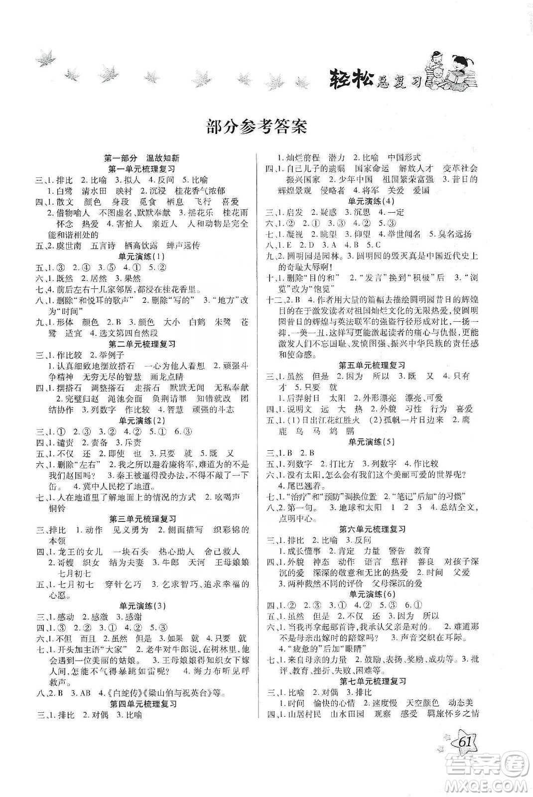 河北科學(xué)技術(shù)出版社2020年本土好學(xué)生輕松總復(fù)習(xí)假期作業(yè)五年級(jí)語(yǔ)文部編版答案