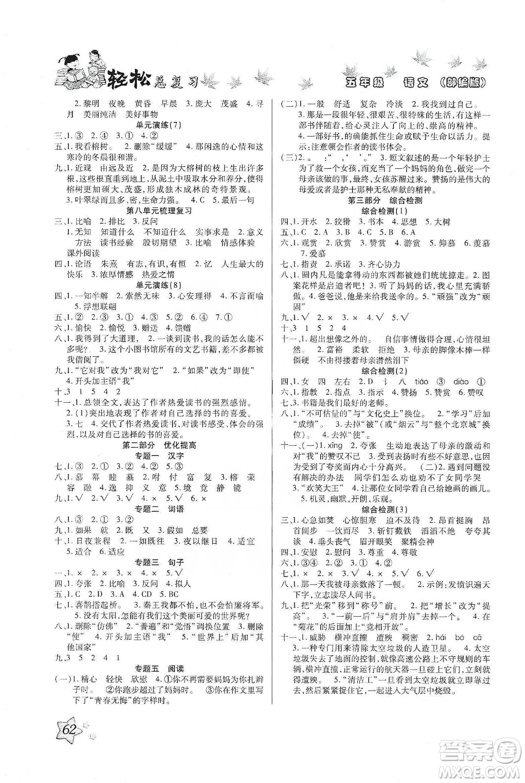 河北科學(xué)技術(shù)出版社2020年本土好學(xué)生輕松總復(fù)習(xí)假期作業(yè)五年級(jí)語(yǔ)文部編版答案