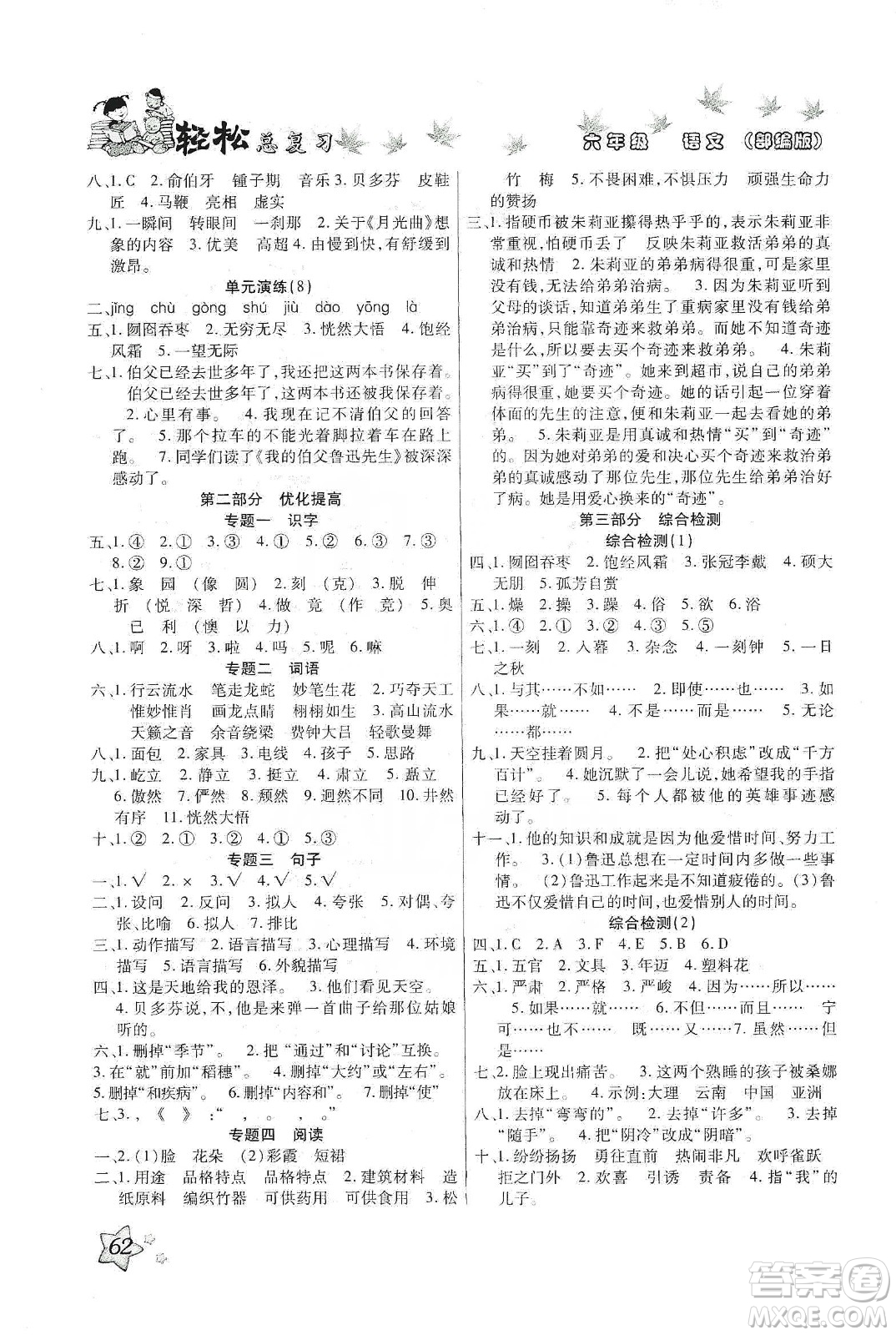 2020年本土好學(xué)生輕松總復(fù)習(xí)假期作業(yè)六年級語文部編版答案