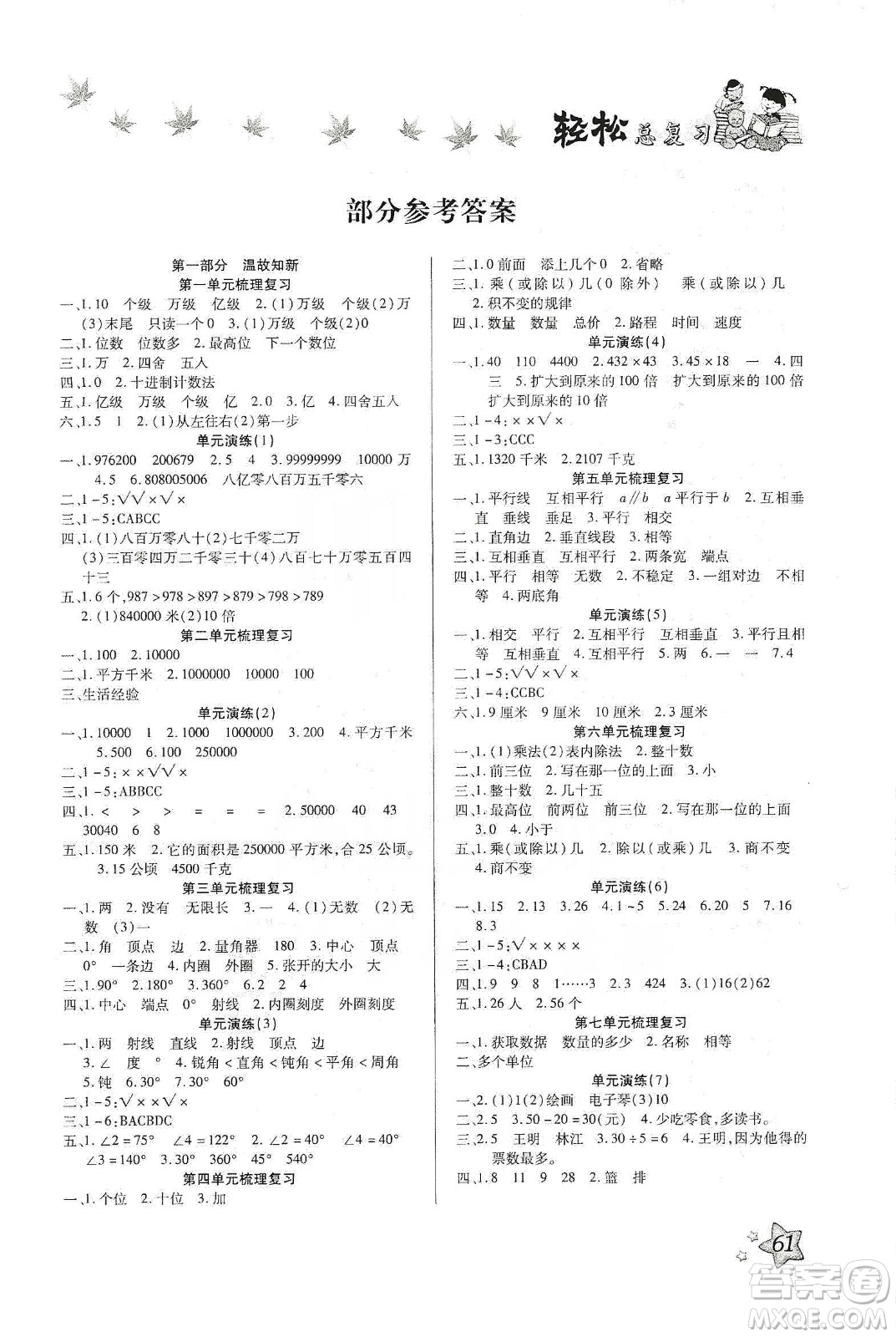 2020年本土好學生輕松總復習假期作業(yè)四年級數(shù)學人教版答案