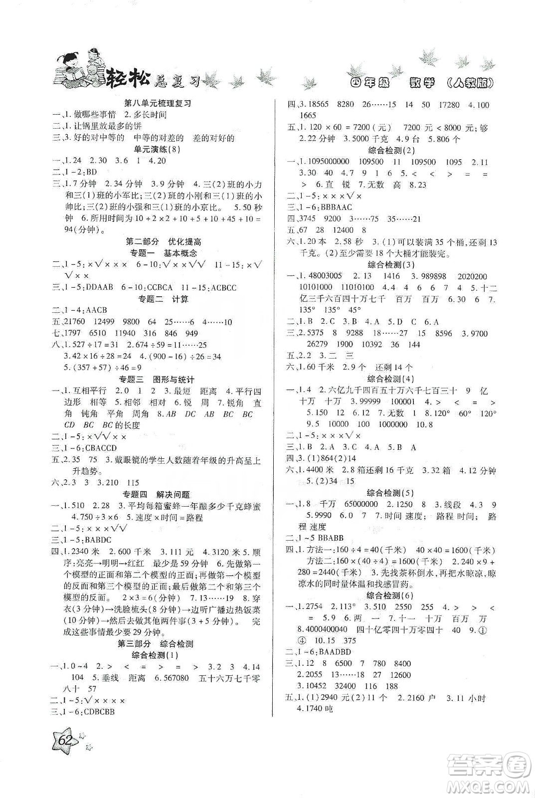 2020年本土好學生輕松總復習假期作業(yè)四年級數(shù)學人教版答案