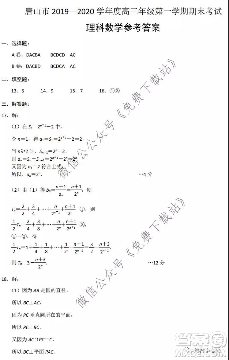 唐山市2019-2020學(xué)年度第一學(xué)期高三年級期末考試?yán)砜茢?shù)學(xué)試題及答案