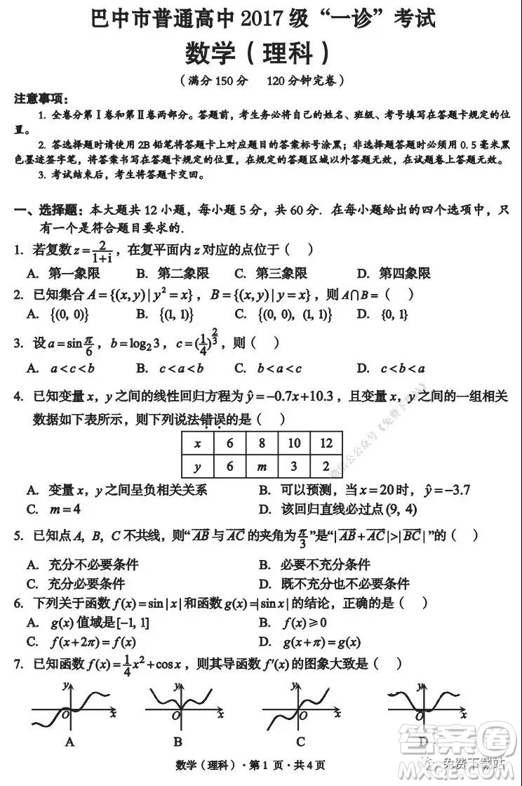 巴中市普通高中2017級(jí)一診考試?yán)砜茢?shù)學(xué)試題及答案