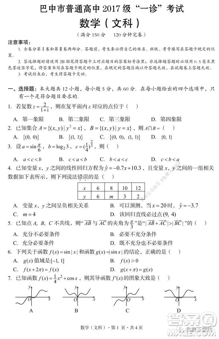 巴中市普通高中2017級(jí)一診考試文科數(shù)學(xué)試題及答案