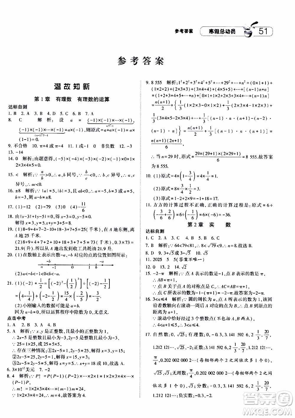 經(jīng)綸學典2020年寒假總動員數(shù)學七年級浙教版參考答案