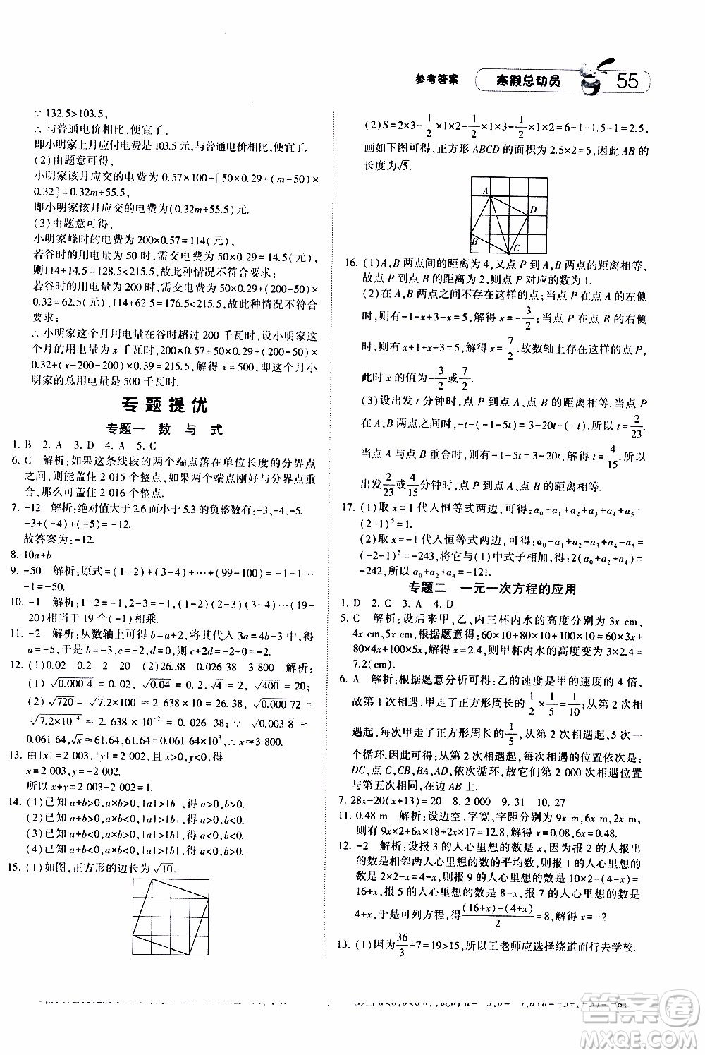 經(jīng)綸學典2020年寒假總動員數(shù)學七年級浙教版參考答案