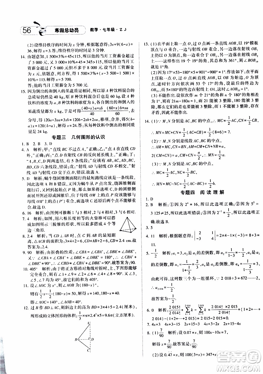 經(jīng)綸學典2020年寒假總動員數(shù)學七年級浙教版參考答案