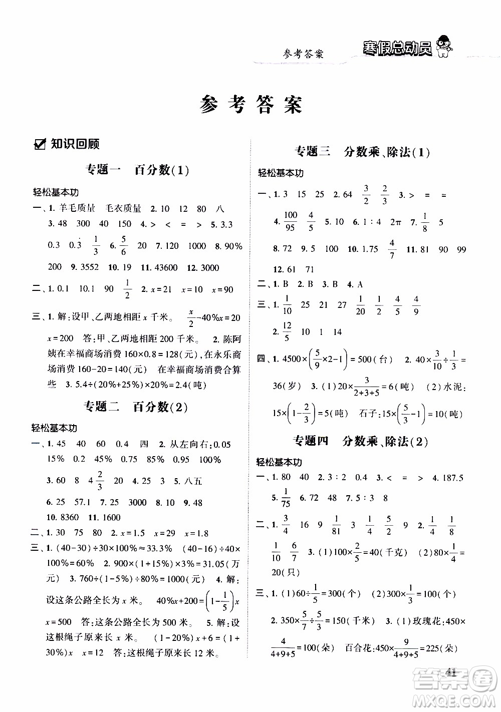 經(jīng)綸學(xué)典2020年寒假總動(dòng)員數(shù)學(xué)六年級(jí)江蘇國(guó)際版參考答案