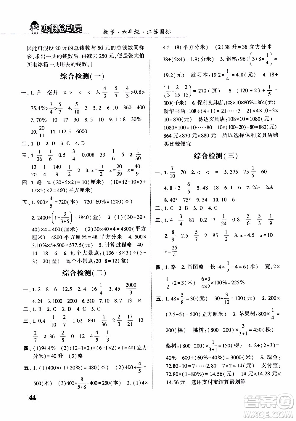 經(jīng)綸學(xué)典2020年寒假總動(dòng)員數(shù)學(xué)六年級(jí)江蘇國(guó)際版參考答案