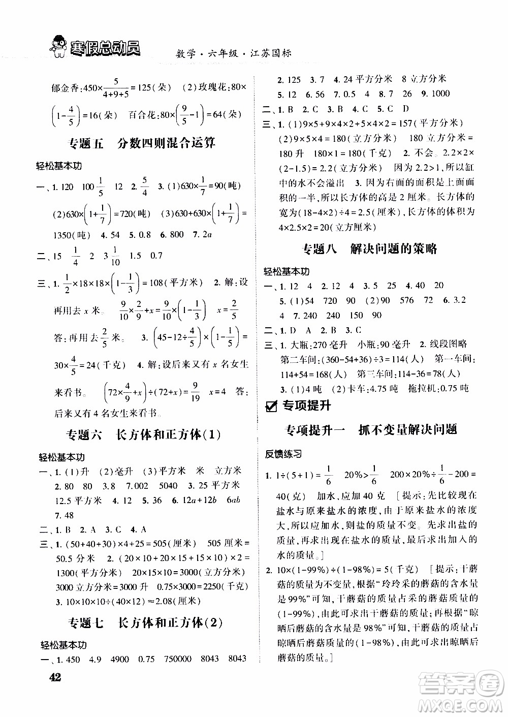 經(jīng)綸學(xué)典2020年寒假總動(dòng)員數(shù)學(xué)六年級(jí)江蘇國(guó)際版參考答案