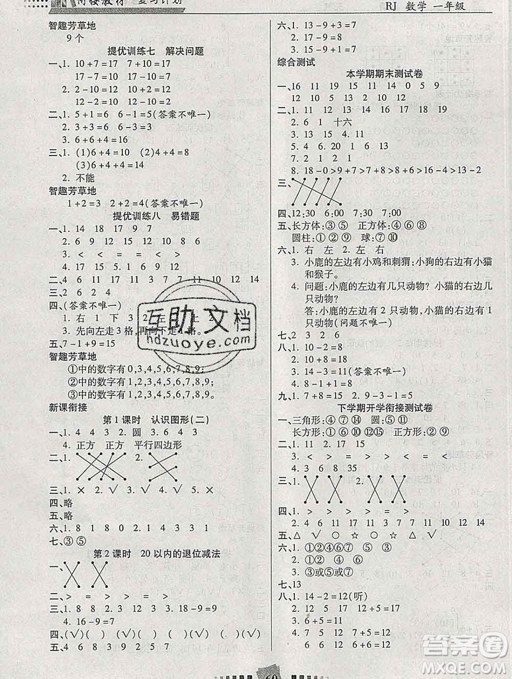 2020年特優(yōu)復(fù)習(xí)計劃期末沖刺寒假作業(yè)教材銜接一年級數(shù)學(xué)人教版答案