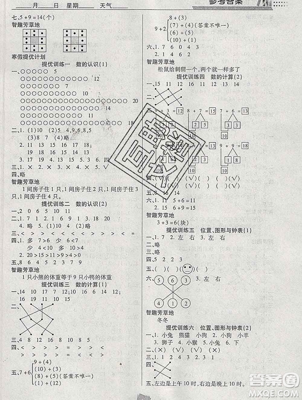 2020年特優(yōu)復(fù)習(xí)計劃期末沖刺寒假作業(yè)教材銜接一年級數(shù)學(xué)人教版答案