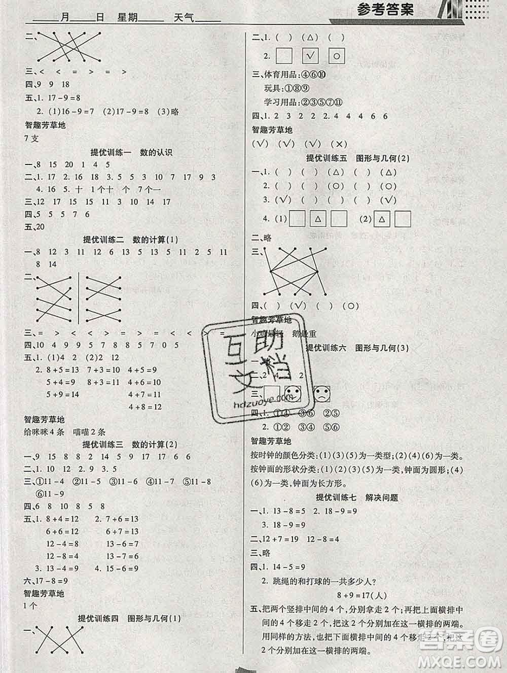 2020年特優(yōu)復(fù)習(xí)計(jì)劃期末沖刺寒假作業(yè)教材銜接一年級(jí)數(shù)學(xué)西師版答案