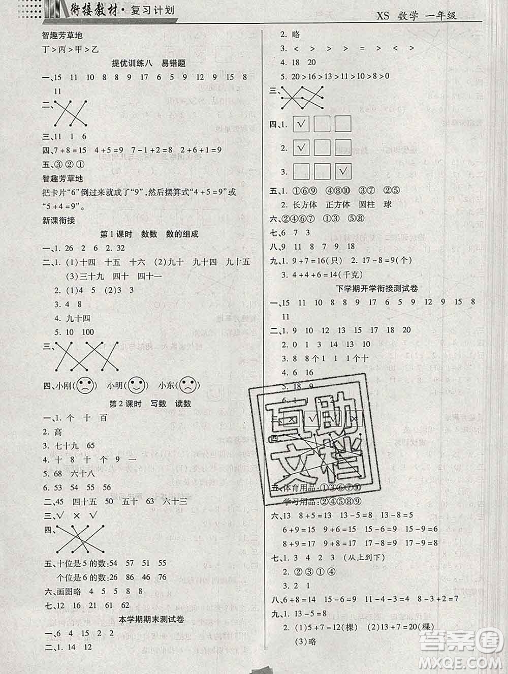 2020年特優(yōu)復(fù)習(xí)計(jì)劃期末沖刺寒假作業(yè)教材銜接一年級(jí)數(shù)學(xué)西師版答案