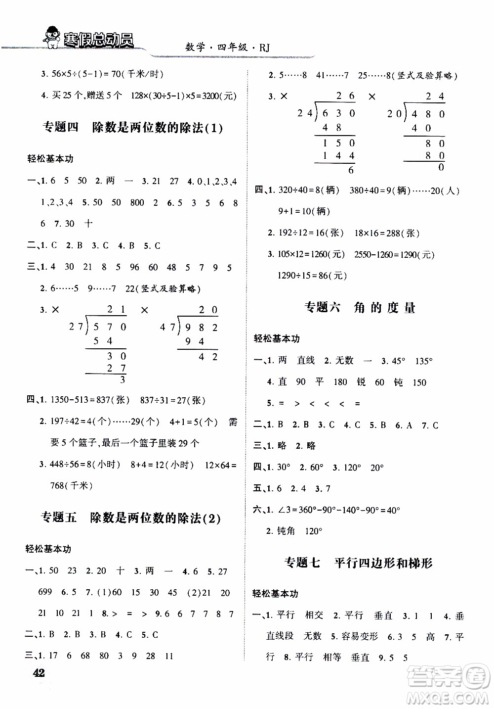 經(jīng)綸學(xué)典2020年寒假總動(dòng)員數(shù)學(xué)四年級RJ人教版參考答案