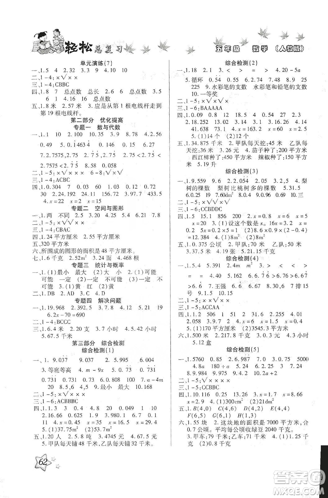 河北科學(xué)技術(shù)出版社2020年本土好學(xué)生輕松總復(fù)習(xí)假期作業(yè)五年級數(shù)學(xué)人教版答案