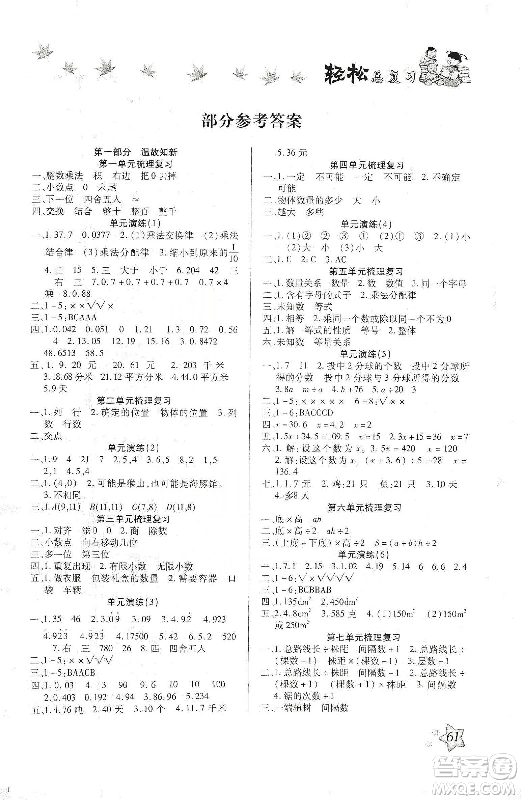 河北科學(xué)技術(shù)出版社2020年本土好學(xué)生輕松總復(fù)習(xí)假期作業(yè)五年級數(shù)學(xué)人教版答案