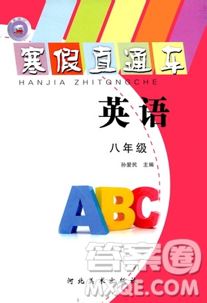 河北美術(shù)出版社2020寒假直通車(chē)八年級(jí)英語(yǔ)答案