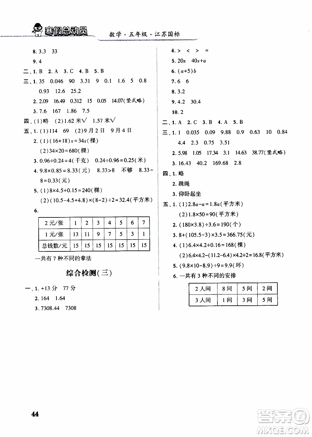 經(jīng)綸學(xué)典2020年寒假總動員數(shù)學(xué)五年級江蘇國際版參考答案