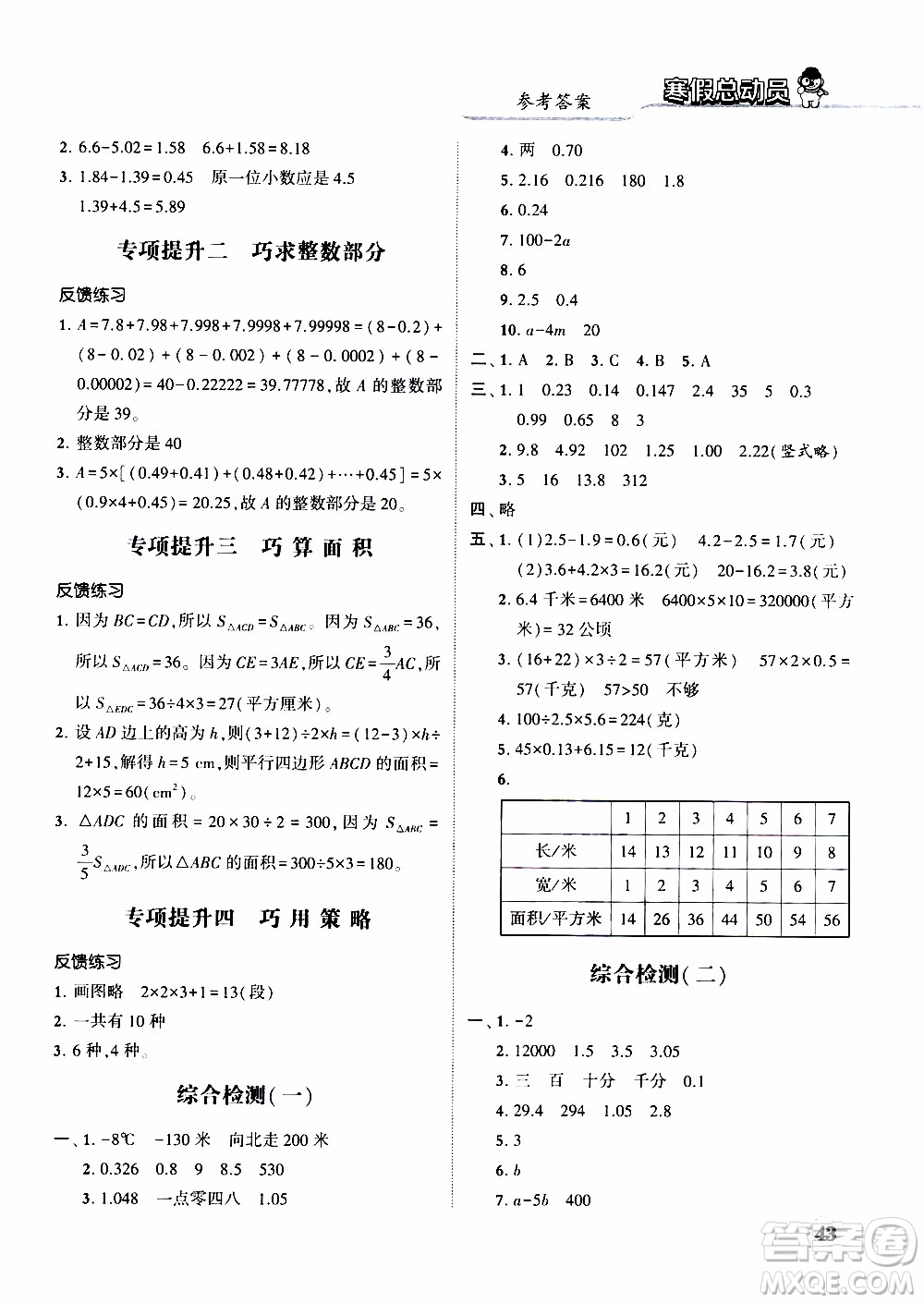 經(jīng)綸學(xué)典2020年寒假總動員數(shù)學(xué)五年級江蘇國際版參考答案