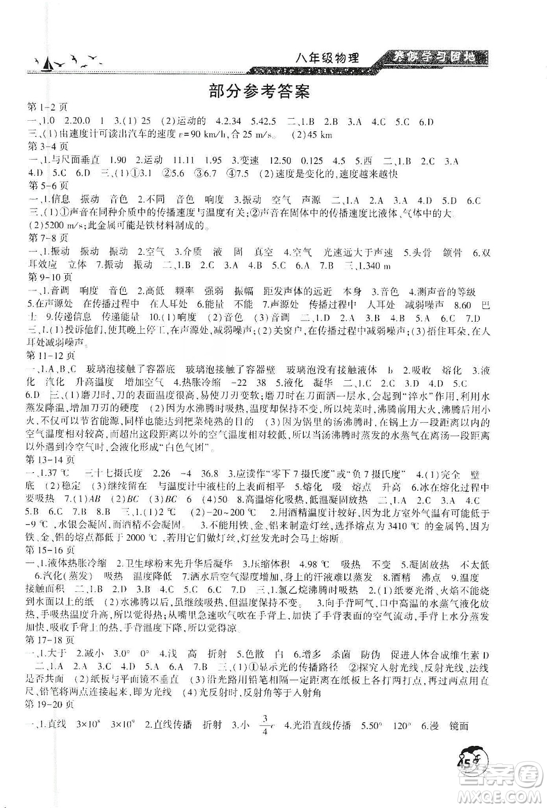 河南人民出版社2020寒假學(xué)習(xí)園地八年級物理答案