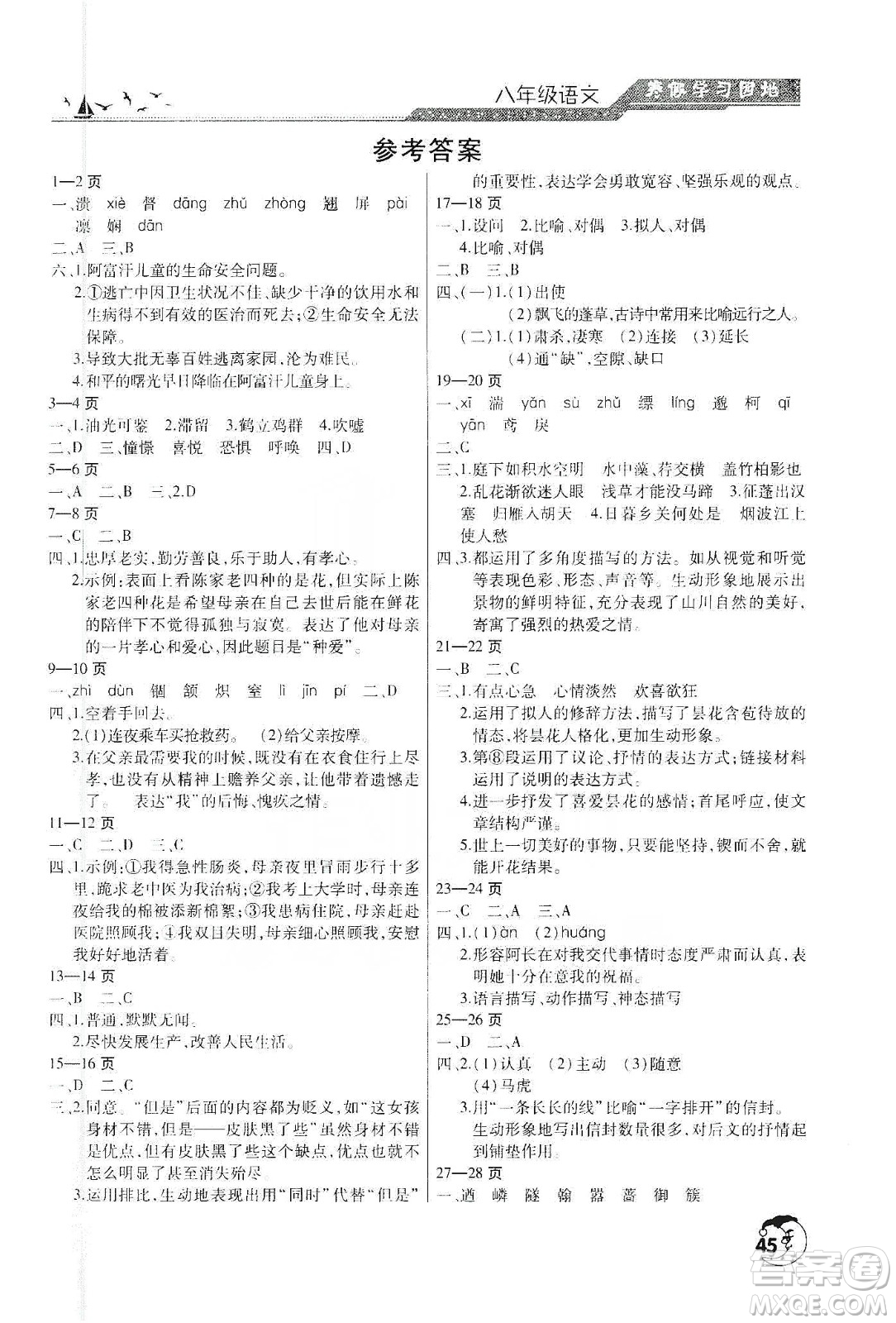 河南人民出版社2020寒假學(xué)習(xí)園地八年級(jí)語(yǔ)文答案