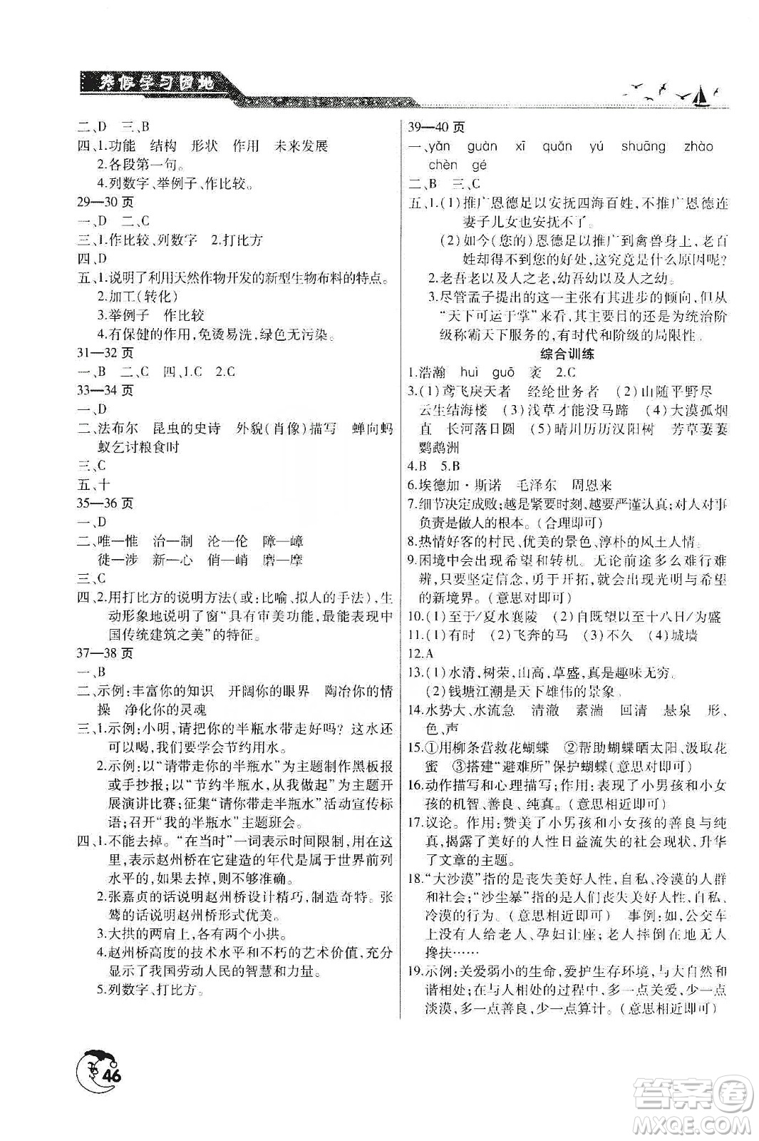 河南人民出版社2020寒假學(xué)習(xí)園地八年級(jí)語(yǔ)文答案