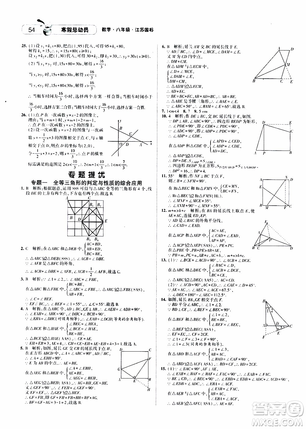 經(jīng)綸學(xué)典2020年寒假總動員數(shù)學(xué)八年級江蘇國際版參考答案