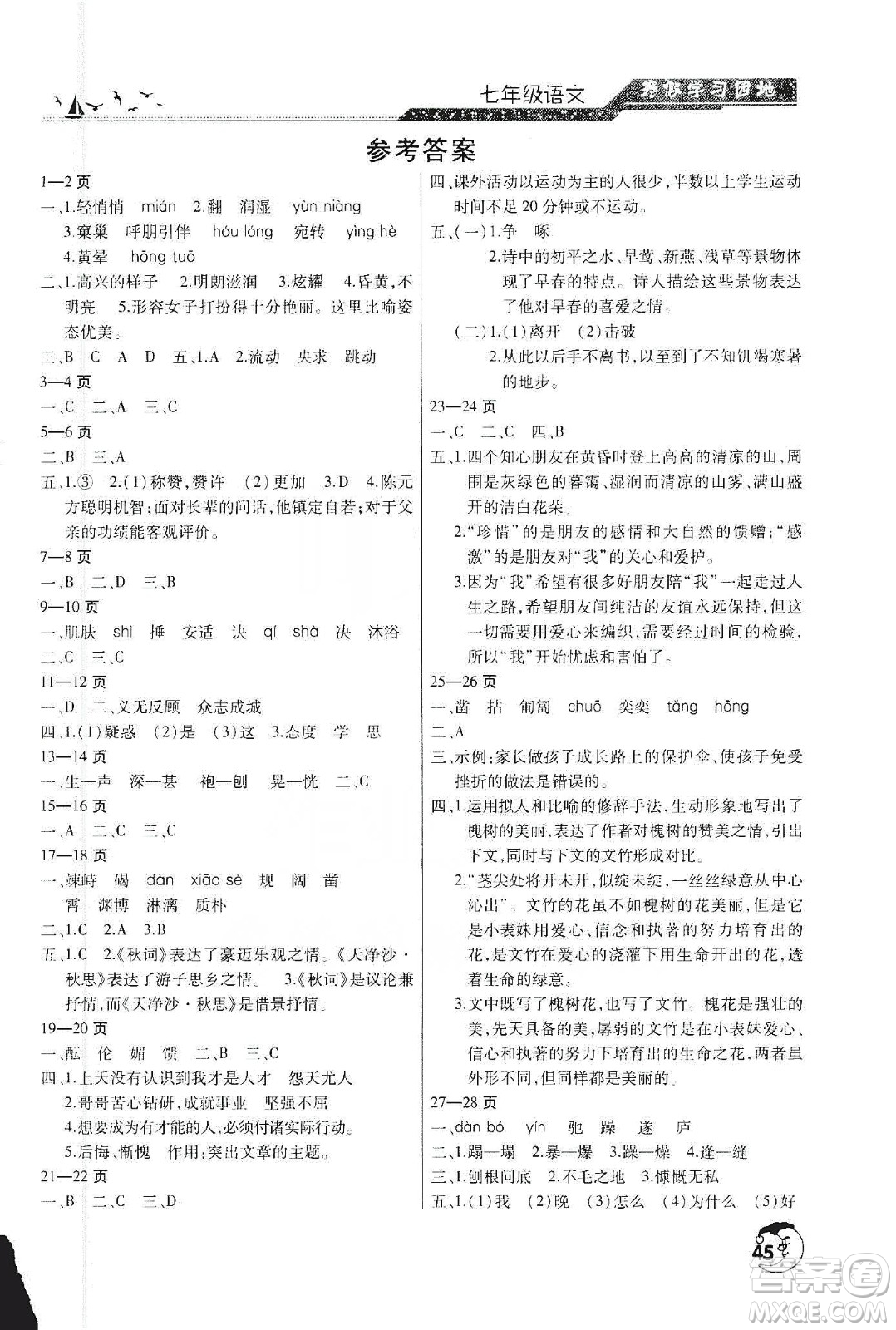 河南人民出版社2020寒假學(xué)習(xí)園地七年級(jí)語(yǔ)文答案