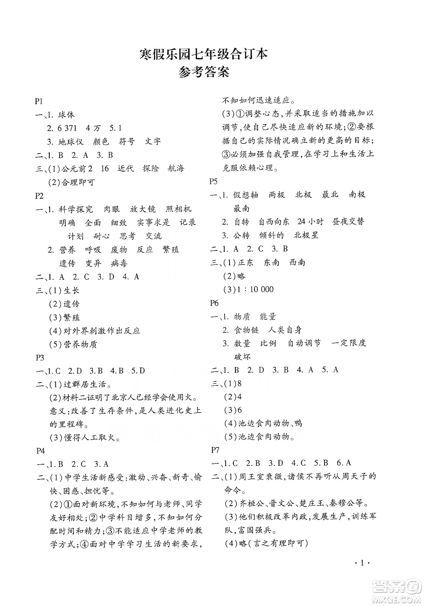 北京教育出版社2020寒假樂園七年級合訂本河南專用答案