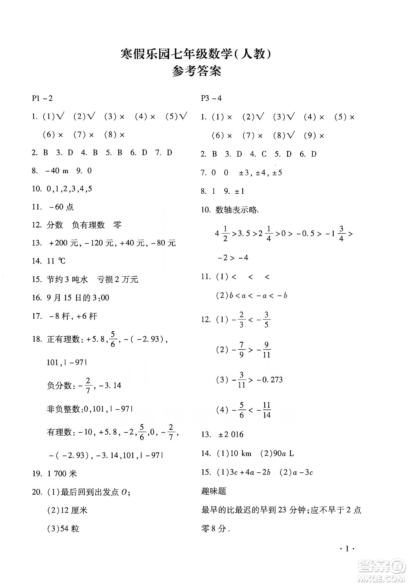 北京教育出版社2020寒假樂園七年級數(shù)學人教版河南專用答案