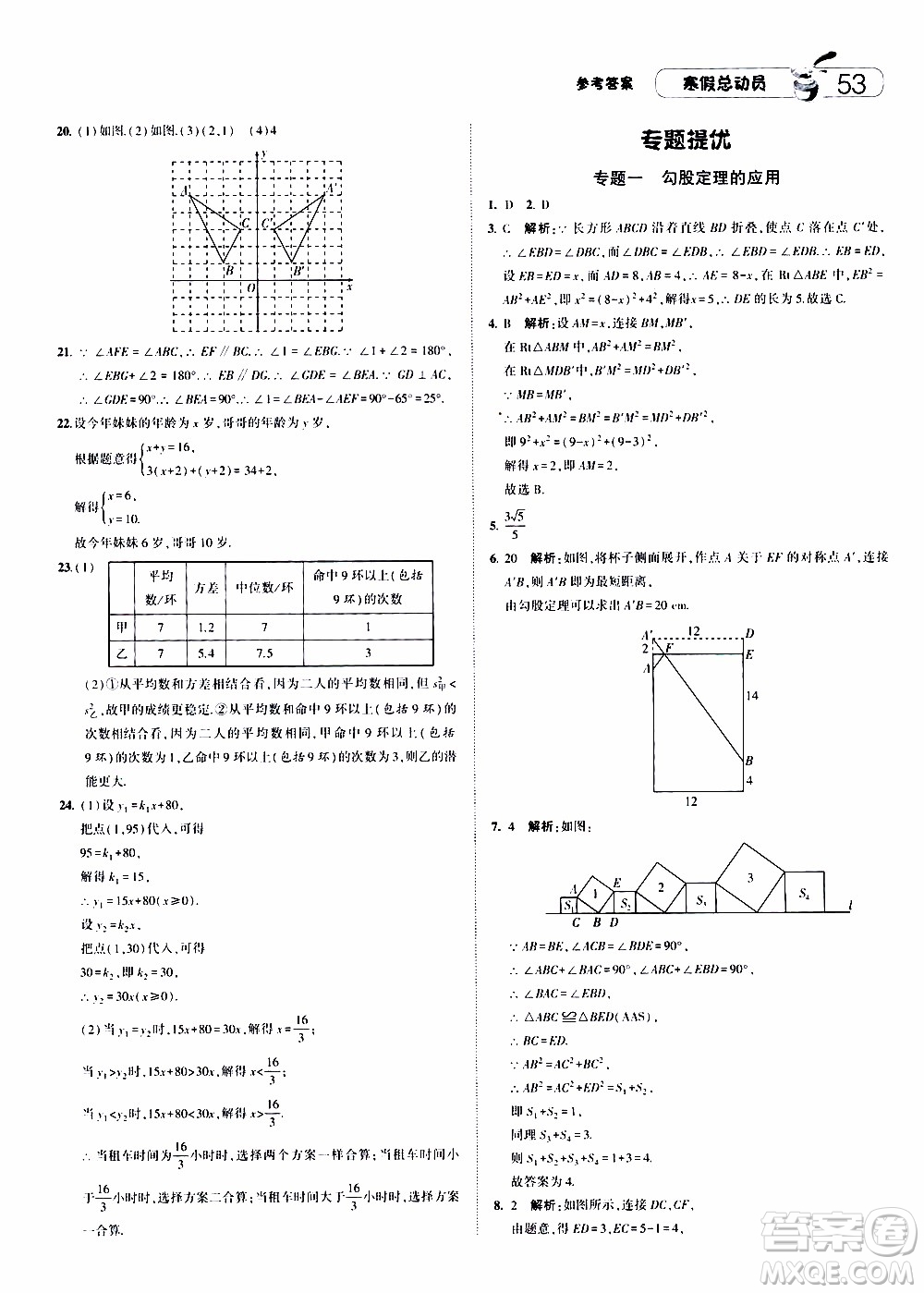 經(jīng)綸學(xué)典2020年寒假總動員數(shù)學(xué)八年級BS北師版參考答案