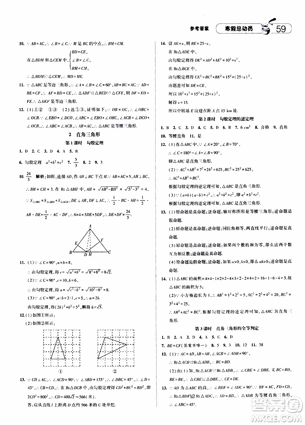 經(jīng)綸學(xué)典2020年寒假總動員數(shù)學(xué)八年級BS北師版參考答案