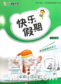 海南出版社2020年品優(yōu)課堂系列快樂(lè)假期寒假四年級(jí)英語(yǔ)人教版答案