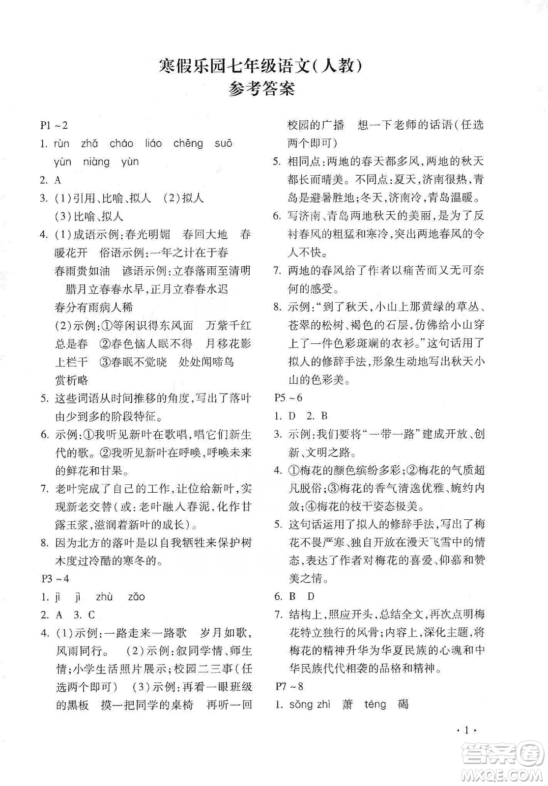 北京教育出版社2020寒假樂園七年級語文人教版河南專用答案