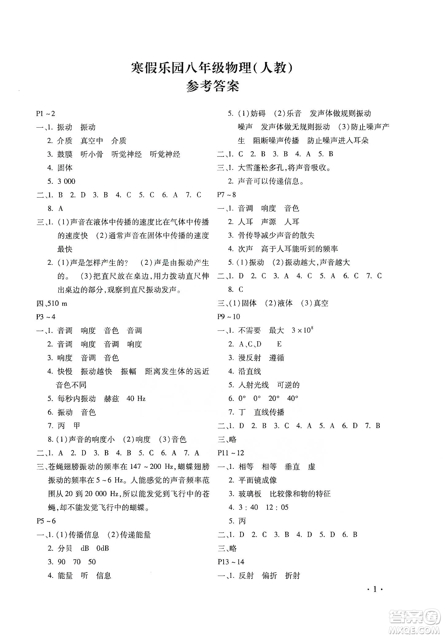 北京教育出版社2020寒假樂(lè)園八年級(jí)物理人教版河南專用答案