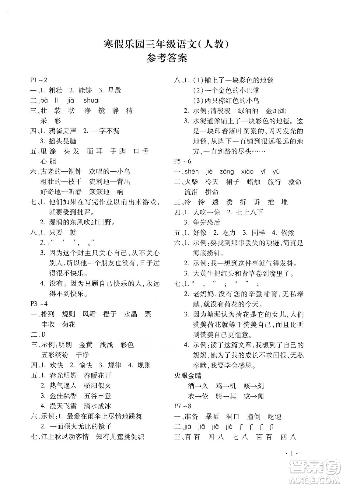 北京教育出版社2020寒假樂園三年級(jí)語文人教版河南專用答案