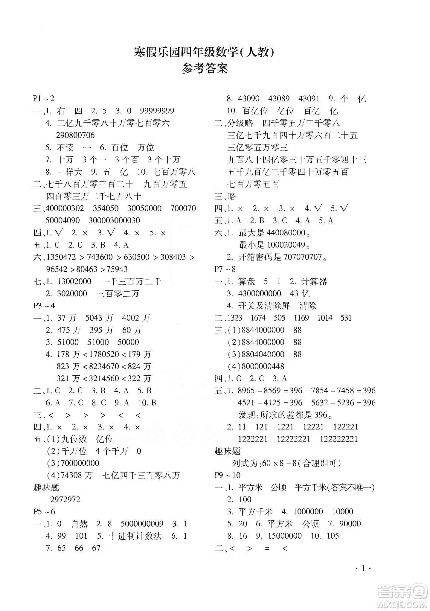 北京教育出版社2020寒假樂園四年級數學人教版河南專用答案